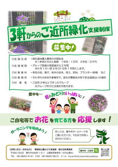3軒からのご近所緑化支援制度　チラシ