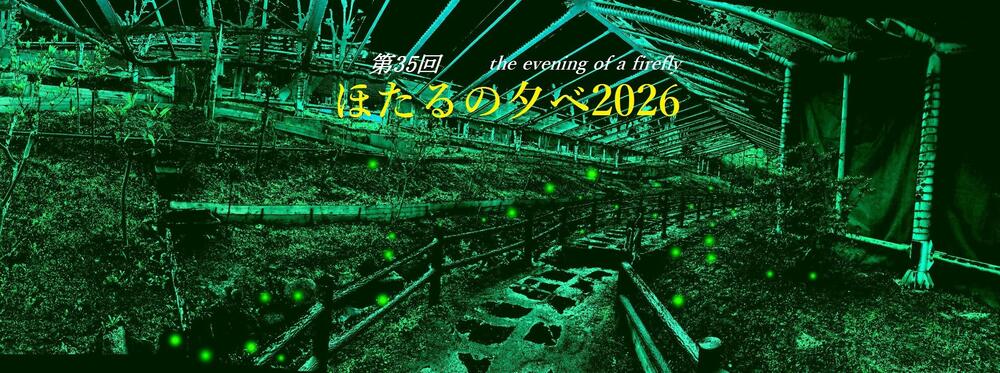 ホタルの夕べ2025