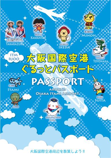 大阪国際空港　ぐるっとパスポート表紙