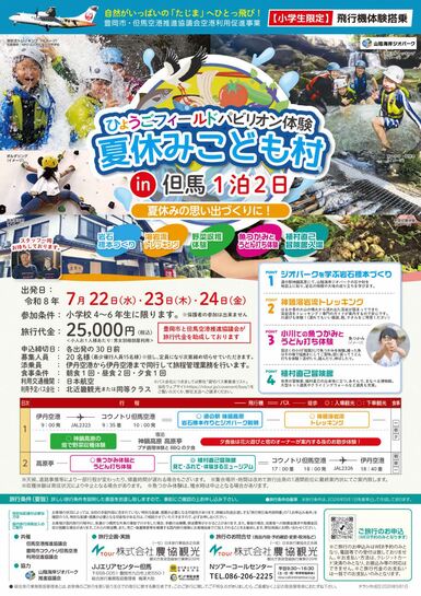 ひょうごフィールドパビリオン体験夏休みこども村in但馬1泊2日