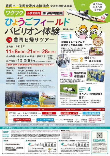 ひょうごフィールドパビリオン体験イン豊岡日帰りツアーチラシ