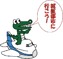 マチカネくん画像（就航都市に行こう！）