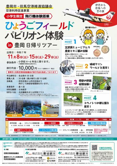 ひょうごフィールドパビリオン体験イン豊岡日帰りツアーチラシ
