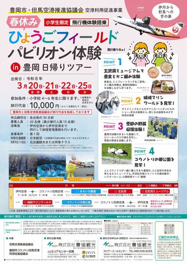 ひょうごフィールドパビリオン体験イン豊岡日帰りツアーチラシ