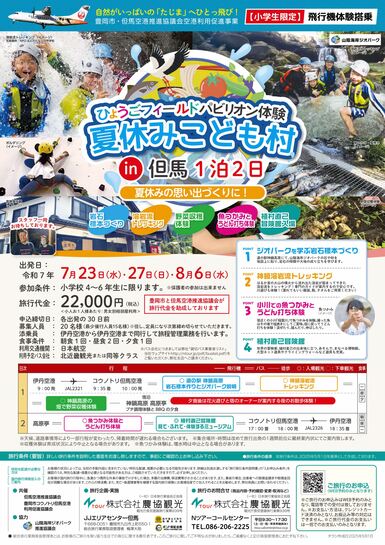 ひょうごフィールドパビリオン体験ツアーチラシ