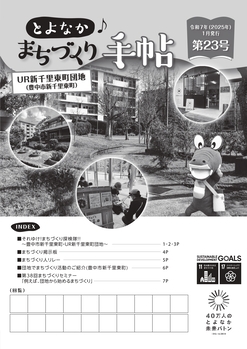 とよなか♪まちづくり手帖第23号表紙の画像
