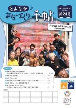 とよなか♪まちづくり手帖第24号表紙の画像