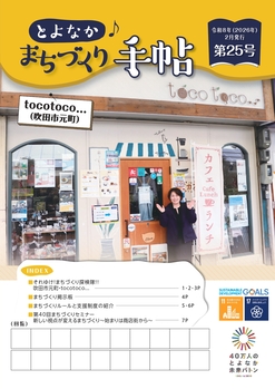 とよなか♪まちづくり手帖第25号表紙の画像