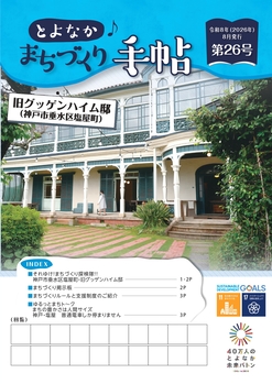 とよなか♪まちづくり手帖第26号表紙の画像