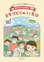 マンガ・まちづくり活動ハンドブック　岡マチコちゃんと学ぼう！まちづくりのいろは