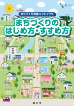 NEW まちづくり活動ハンドブック　まちづくりのはじめ方・すすめ方