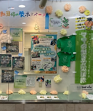 ママの働き方応援隊　大阪北摂校の展示