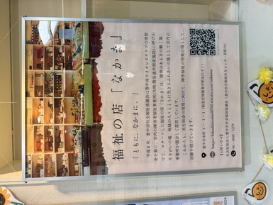 福祉の店「なかま」
