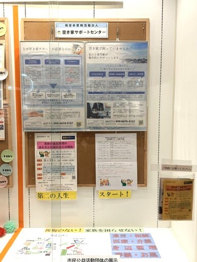 特定非営利活動法人空き家サポートセンター