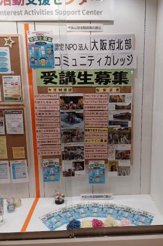 認定NPO法人大阪府北部コミュニティカレッジ の展示