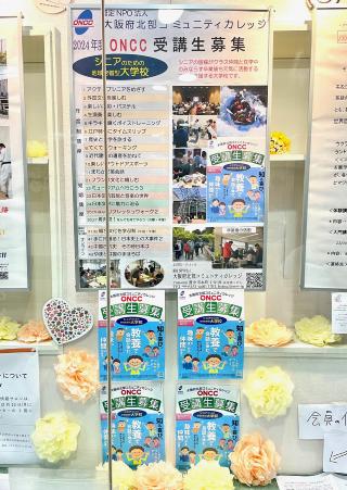 認定NPO法人大阪府北部コミュニティカレッジの展示