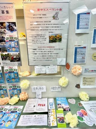 豊中エスペラント会の展示