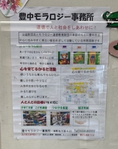 豊中モラロジー事務所