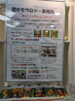 豊中モラロジー事務所の展示