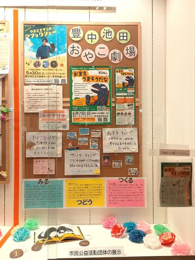 豊中池田おやこ劇場