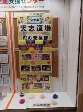 天志道場 町の元氣隊の展示