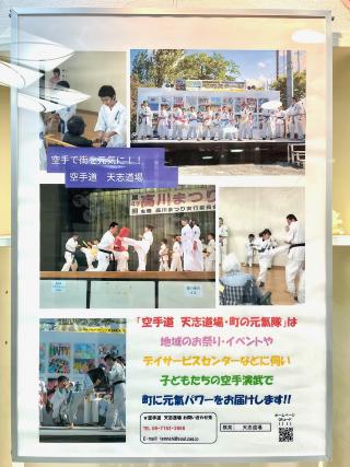 空手道 天志道場「町の元氣隊」の展示