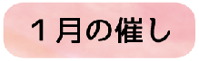 1月の催し