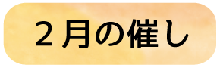 2月の催し