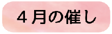 4月の催し