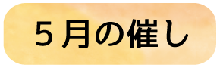 5月の催し