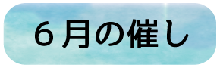 6月の催し