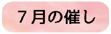 7月の催し