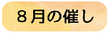 8月の催し