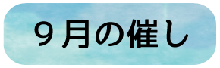 9月の催し