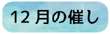 12月の催し