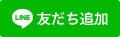 LINE友だち追加ボタン