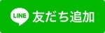 友だち追加ボタンはこちら