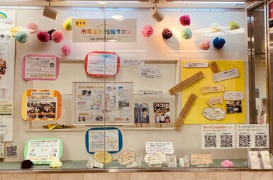 市民活動情報サロンのショーウインドーの写真