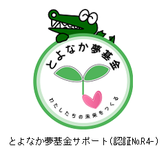 とよなか夢基金認証事業ロゴマーク