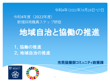 令和4年度新規採用職員ステップ研修スライド画面