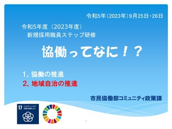 令和5年度新規採用職員ステップ研修スライド画面