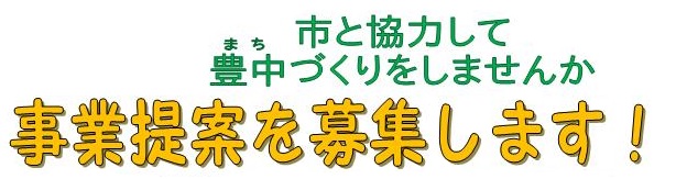 市と協力して豊中づくりをしませんか　事業提案を募集します！