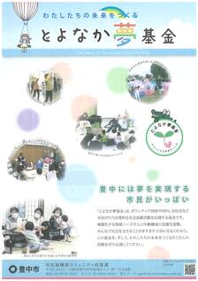 とよなか夢基金画像