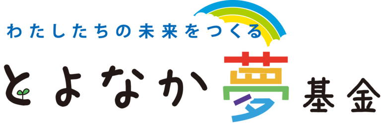 とよなか夢基金のページはこちら