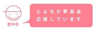 とよなか夢基金応援しています