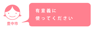 有意義に使ってください