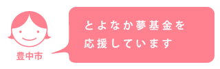 とよなか夢基金を応援しています