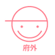府外