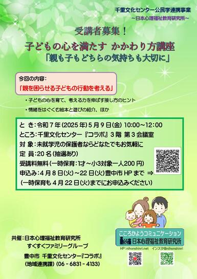 子どもの心を満たす　かかわり方講座　チラシ