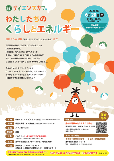 サイエンスカフェ・チラシ